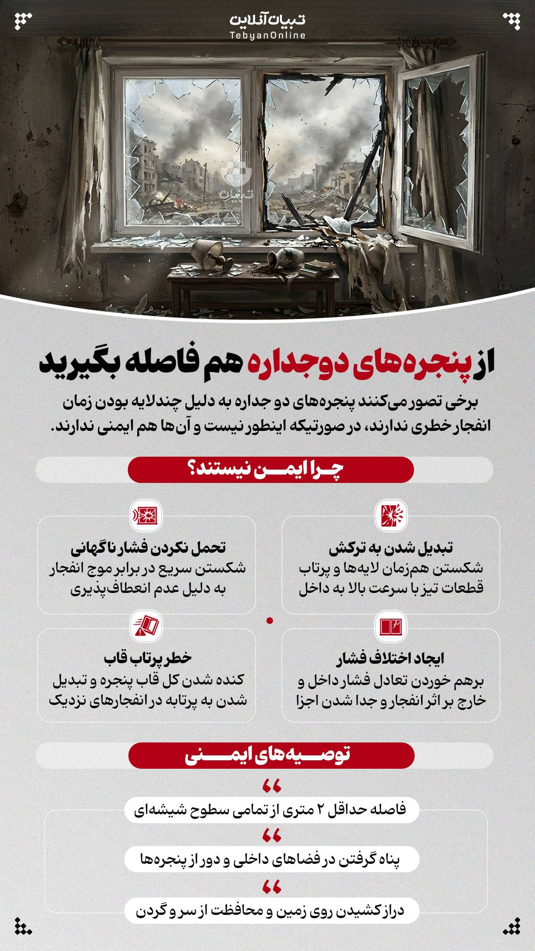 فاصله از پنجره دوجداره- رفتار ایمن در شرایط جنگی .jpeg